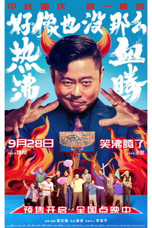 好像也没那么热血沸腾 (2023)