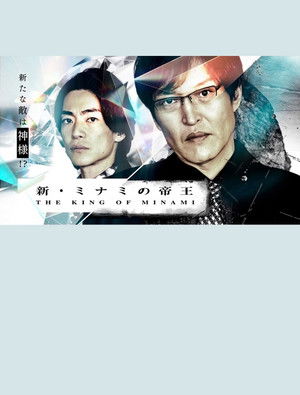 新・ミナミの帝王～銀次郎の新たな敵は神様！？ (2023)
