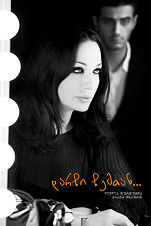 დარჩი ჩემთან (2011)