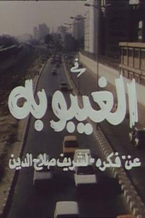 الغيبوبة (1998)