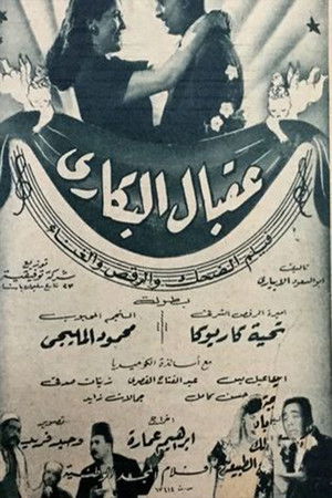 عقبال البكاري (1949)