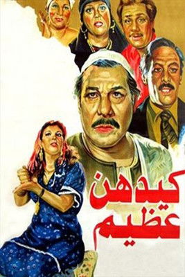 كيدهن عظيم (1983)