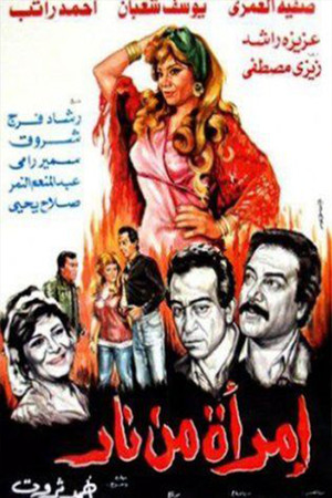 امرأة من نار (1987)