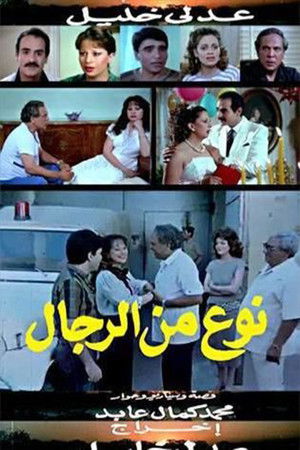 نوع من الرجال (1988)