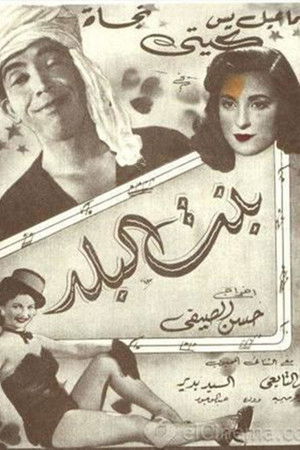 بنت البلد (1954)