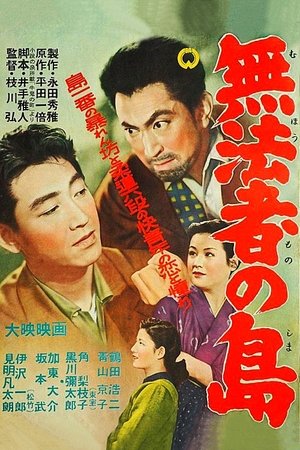 無法者の島 (1956)