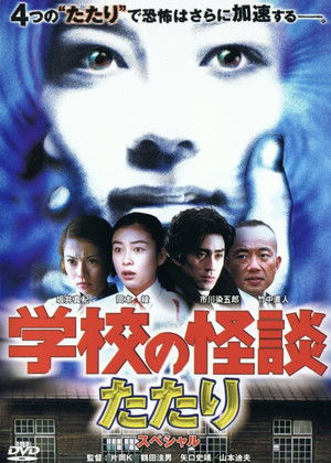 学校の怪談 春のたたりスペシャル (1999)