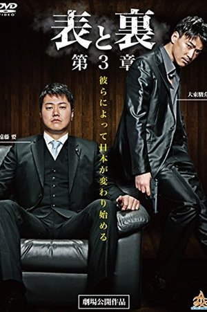 表と裏　第３章 (2015)