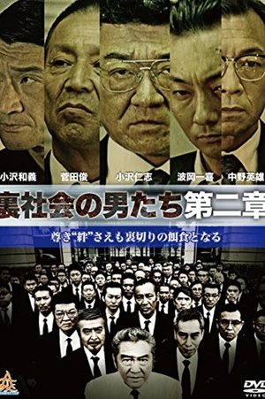 裏社会の男たち 第二章 (2015)
