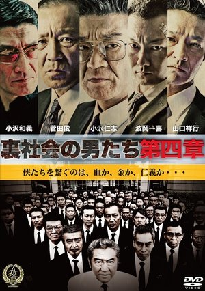 裏社会の男たち 第四章 (2016)