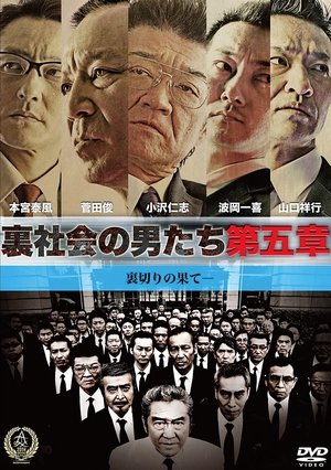 裏社会の男たち 第五章 (2016)