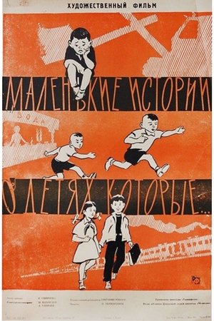 Маленькие истории о детях, которые... (1961)