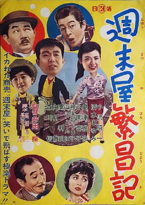 週末屋繁昌記 (1962)