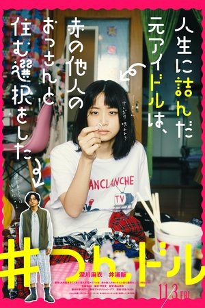 人生に詰んだ元アイドルは、赤の他人のおっさんと住む選択をした (2023)