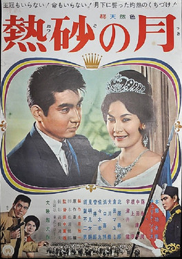 熱砂の月 (1962)