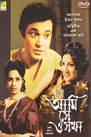 আমি সে ও সখা (1975)