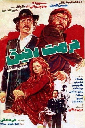 حرمت رفیق (1977)