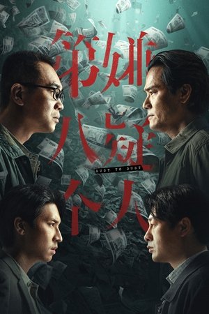 第八个嫌疑人 (2023)