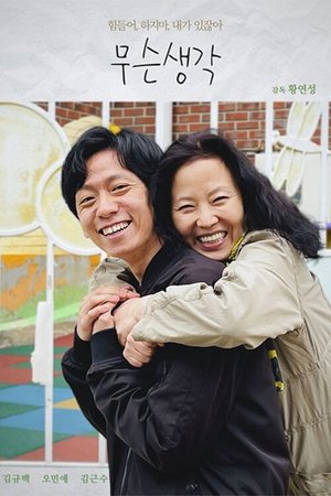 무슨 생각 (2023)