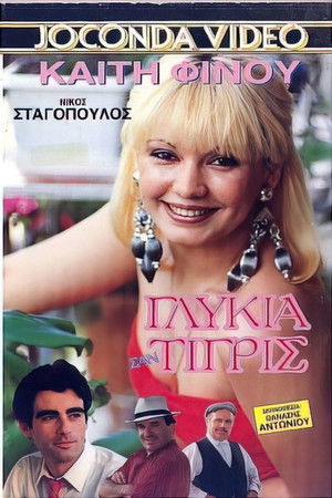 Εμείς οι δυο πάμε πακέτο (1988)
