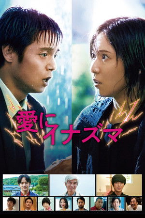 愛にイナズマ (2023)