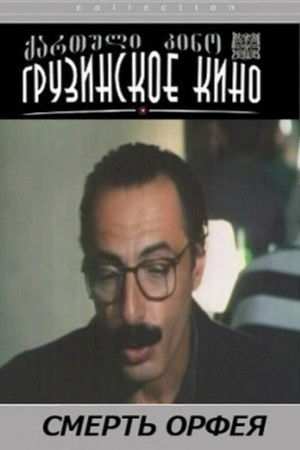 ორფეოსის სიკვდილი (1996)