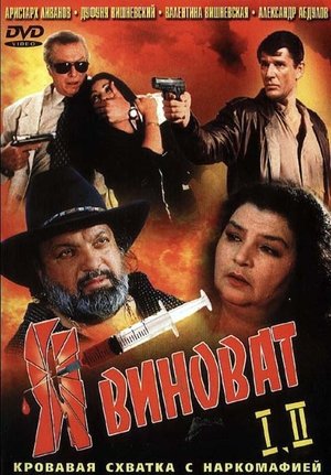 Я виноват (1993)