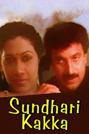 സുന്ദരിക്കാക്ക (1991)