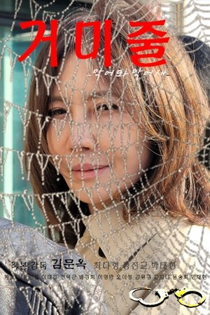 거미줄 (악어와 악어새) (2023)