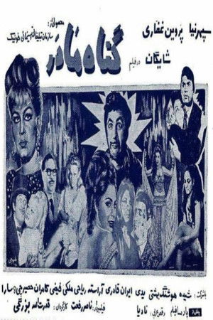 گناه مادر (1969)