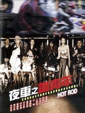 夜車之血青年 (2001)