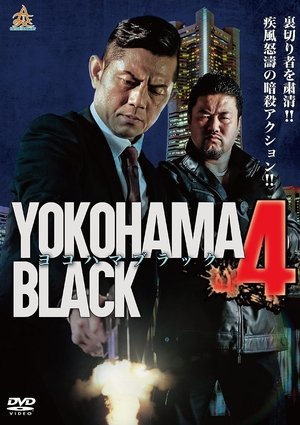 ヨコハマブラック4 (2017)