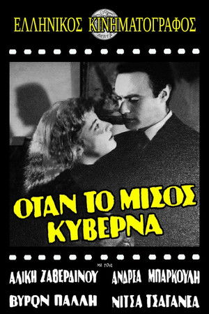 Όταν το μίσος κυβερνά (1959)