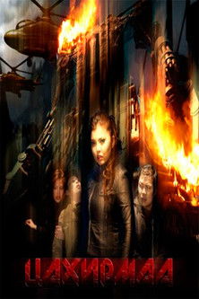 Цахирмаа (2009)