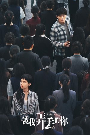 被我弄丢的你 (2024)