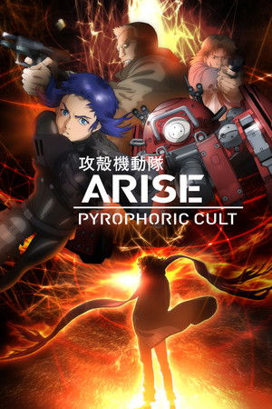 Ghost in the Shell Arise - Border 5 : Pyrophoric Cult (2015)