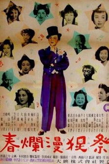 春爛漫狸祭 (1948)