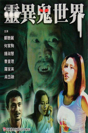 靈異鬼世界 (2003)