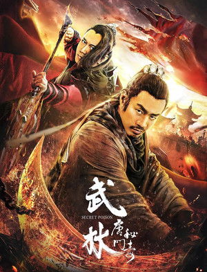 武林：唐门秘毒 (2019)