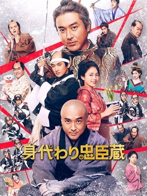 身代わり忠臣蔵 (2024)