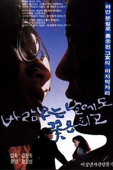 바람부는 날에도 꽃은 피고 (1987)