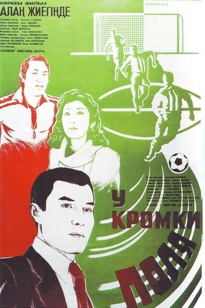 У кромки поля (1982)