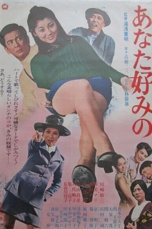 あなた好みの (1969)