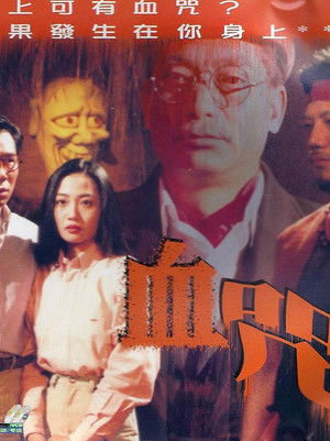 一千靈異夜之血咒 (1992)