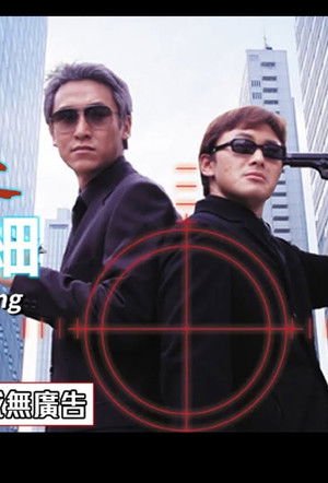 殺手風雲之買大開細 (1999)