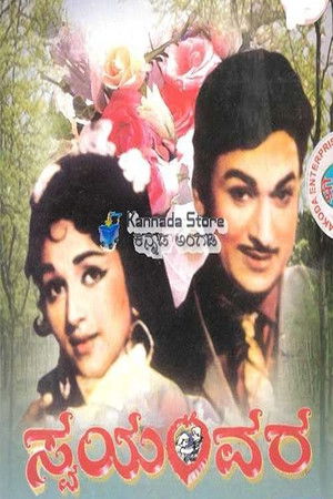 ಸ್ವಯಂವರ (1973)