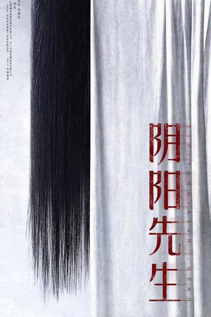 阴阳先生 (2023)