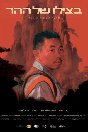 בצילו של ההר (2024)