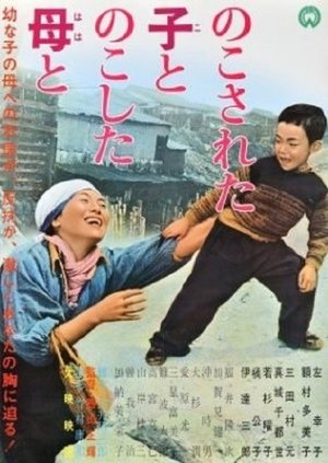 のこされた子とのこした母と (1962)