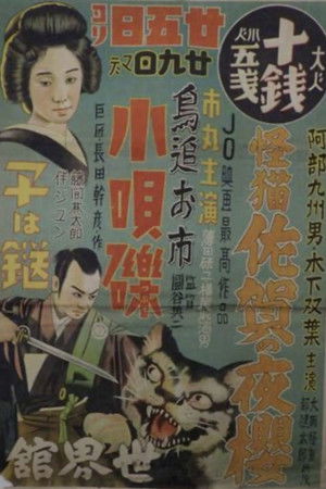 怪猫佐賀の夜櫻 (1936)